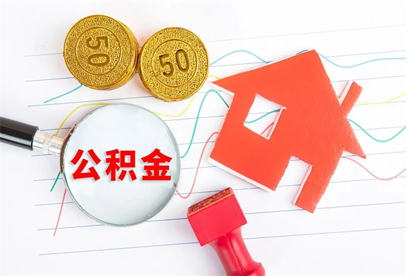 大竹急用钱怎么把住房公积金取出来（急用钱公积金怎么提现）