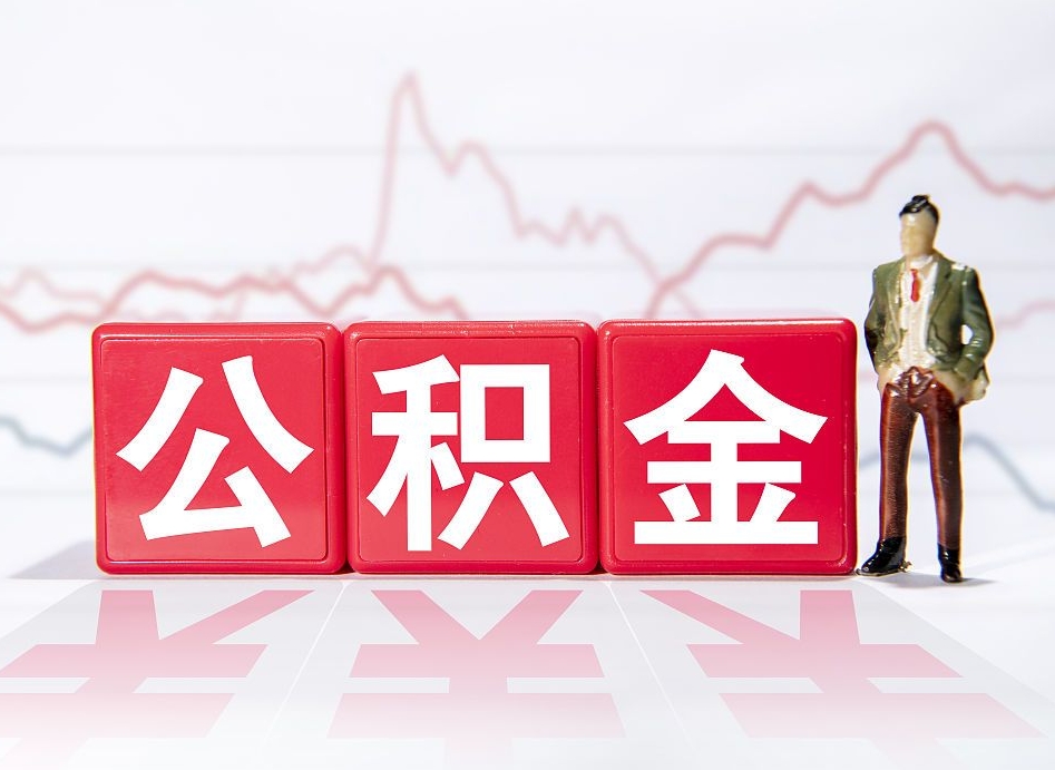 大竹4万公积金取多少（住房公积金4万）