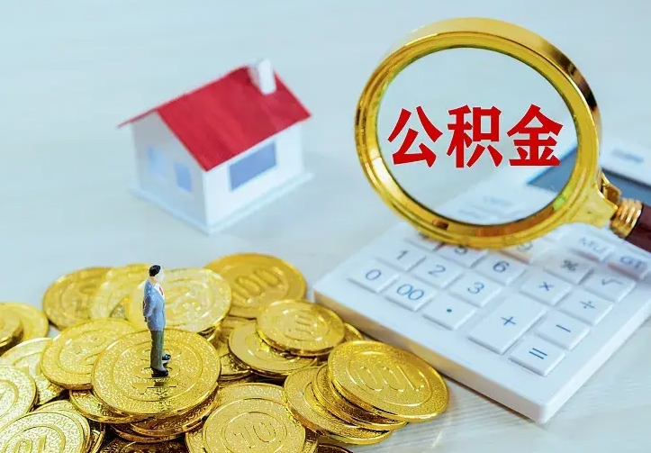 大竹公积金怎么才能取出（怎么取住房公积金的钱）