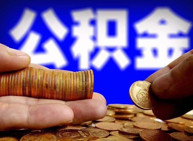 大竹离职人员如何代提住房公积金（离职怎么代办公积金）